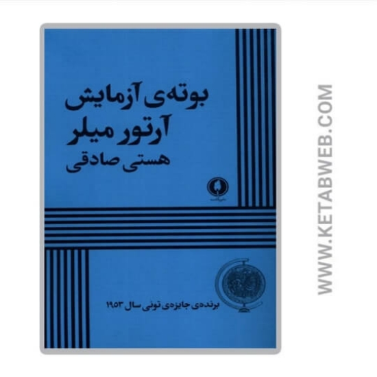 تصویر  کتاب بوته آزمایش