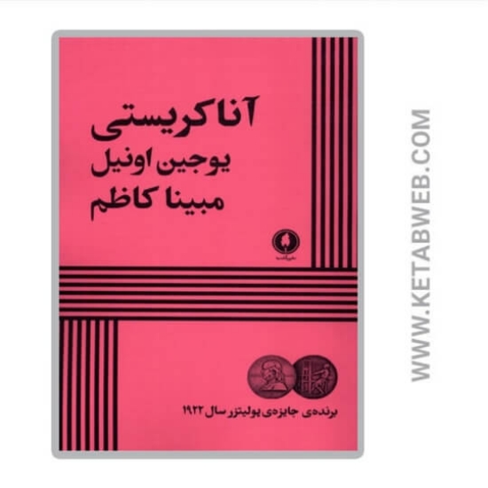 تصویر  کتاب آنا کریستی