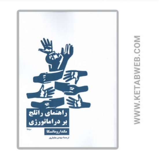 تصویر  کتاب راهنمای راتلج بر دراماتورژی