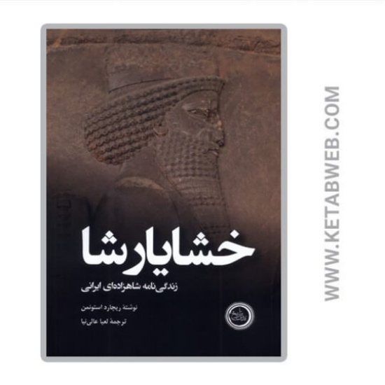 تصویر  کتاب خشایارشا