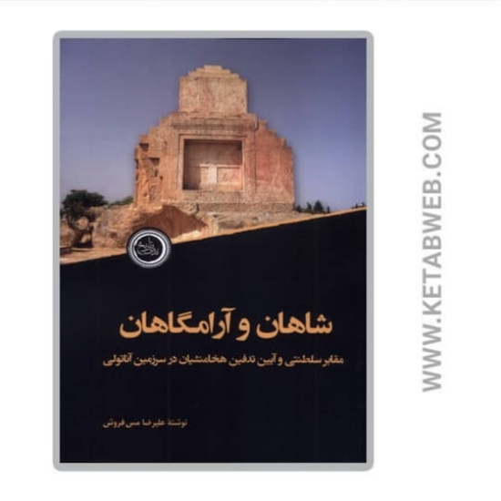 تصویر  کتاب شاهان و آرامگاهان