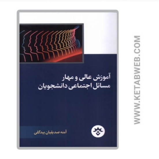 تصویر  کتاب آموزش عالی و مهار مسائل اجتماعی