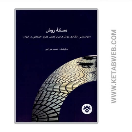 تصویر  کتاب مسئله روش