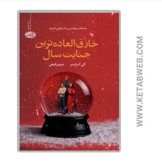 تصویر  کتاب خارق العاده ترین جنایت سال