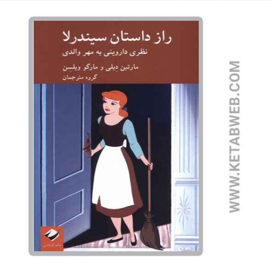 تصویر  کتاب راز داستان سیندرلا