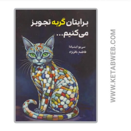 تصویر  کتاب برایتان گربه تجویز می‌ کنیم