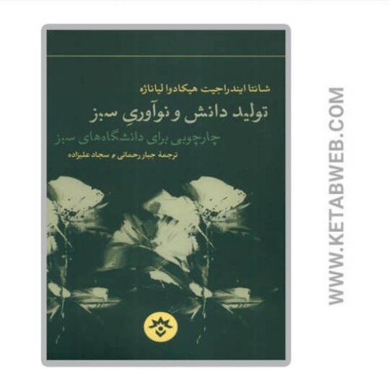 تصویر  کتاب تولید دانش و نوآوری سبز