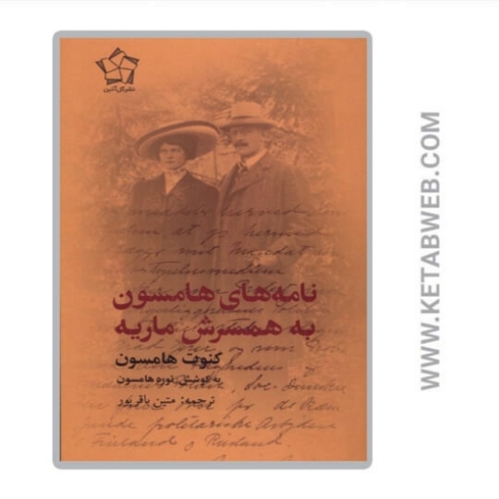 تصویر  کتاب نامه‌ های هامسون به همسرش ماریه