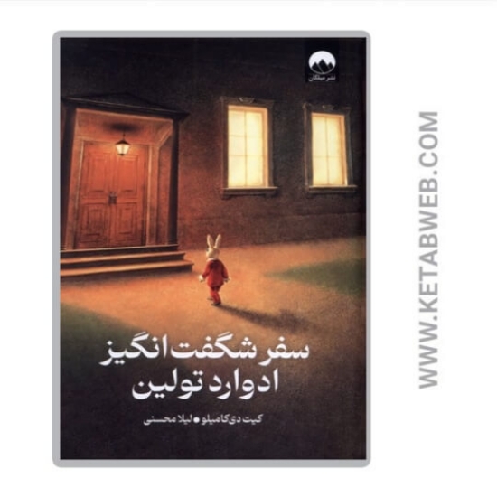 تصویر  کتاب سفر شگفت‌ انگیز ادوارد تولین