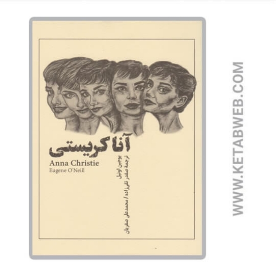 تصویر  کتاب آنا کریستی
