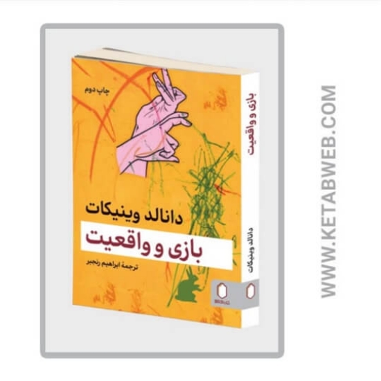 تصویر  کتاب بازی و واقعیت