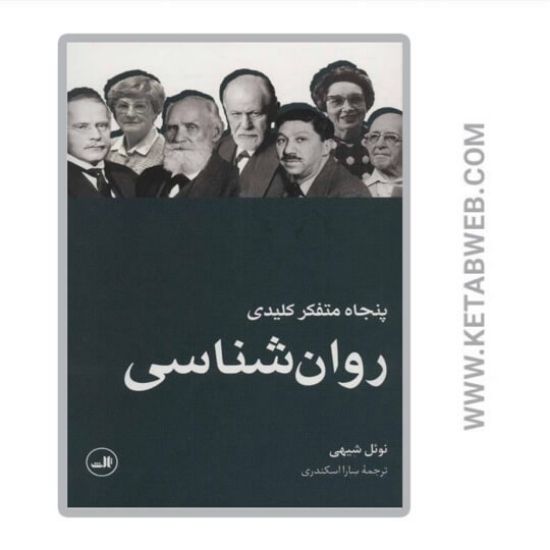 تصویر  کتاب پنجاه متفکر کلیدی روانشناسی