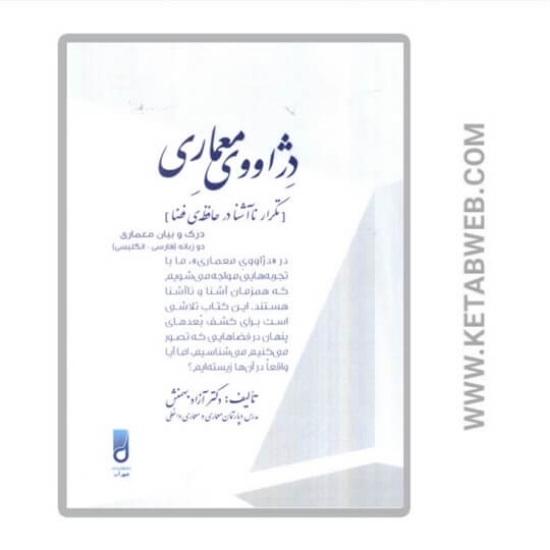 تصویر  کتاب دژاووی معماری (2زبانه)