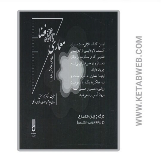 تصویر  کتاب معماری ناآگاه فضا (2زبانه)