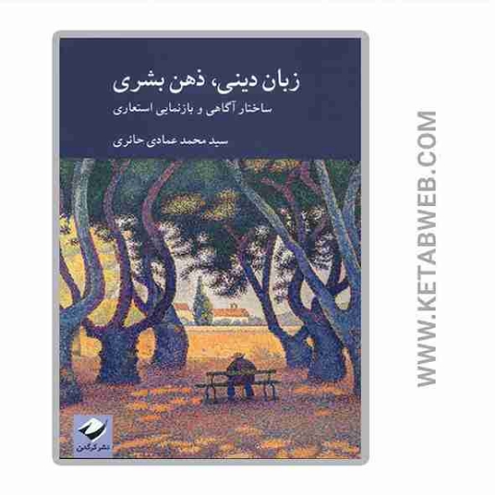 تصویر  کتاب زبان دینی ذهن بشری