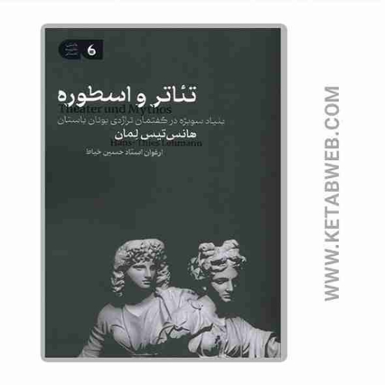 تصویر  کتاب تئاتر و اسطوره