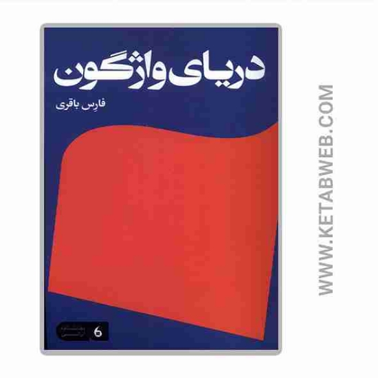 تصویر  کتاب دریای واژگون