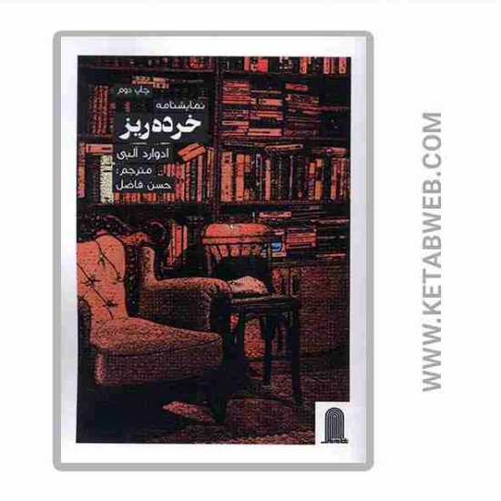 تصویر  کتاب نمایشنامه خرده ریز