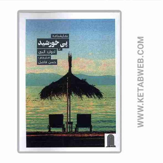 تصویر  کتاب نمایشنامه پی خورشید