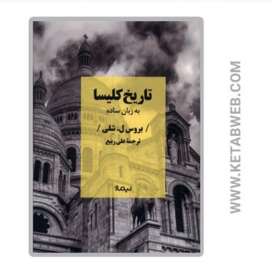 تصویر  کتاب تاریخ کلیسا به زبان ساده