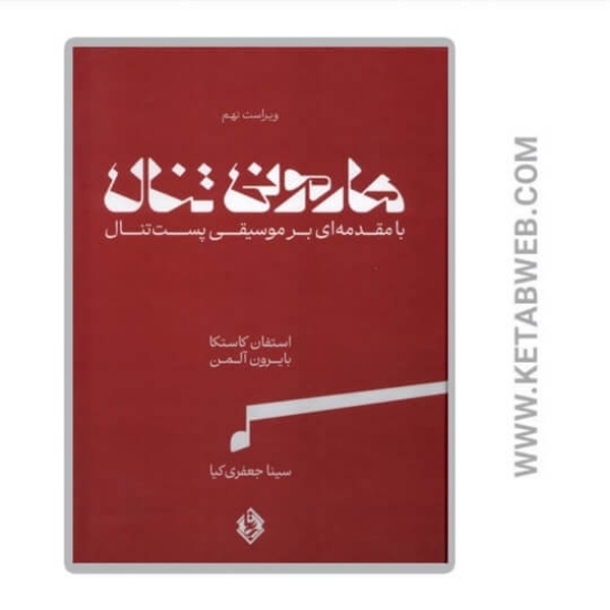 تصویر  کتاب هارمونی تنال (2 جلدی)