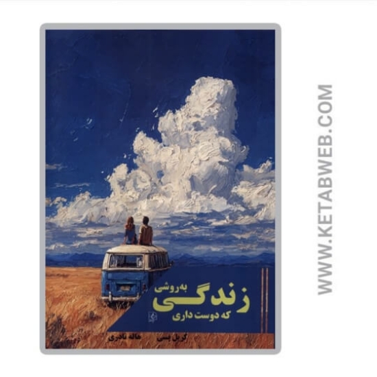 تصویر  کتاب زندگی به روشی که دوست داری