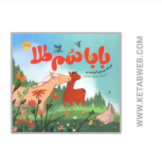 تصویر  کتاب بابا سم طلا (گلاسه)