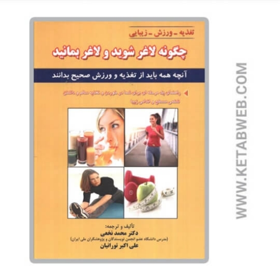 تصویر  کتاب چگونه لاغر شوید و لاغر بمانید