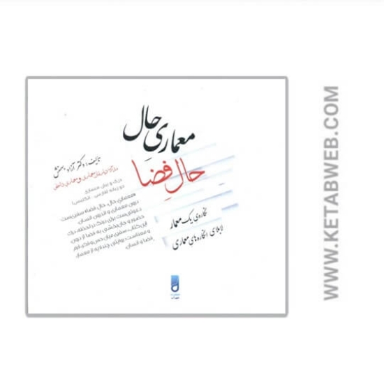 تصویر  کتاب معماری حال حال فضا (2زبانه)