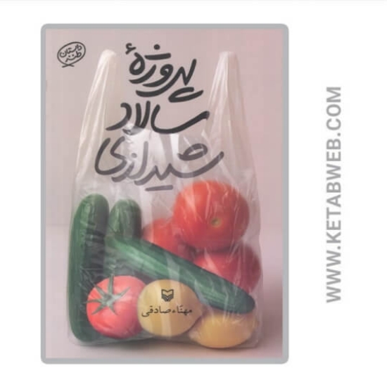 تصویر  کتاب پروژه سالاد شیرازی