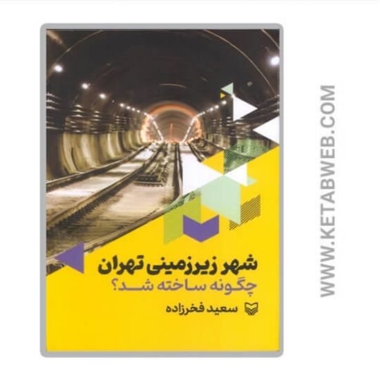 تصویر  کتاب شهر زیرزمینی تهران چگونه ساخته شد