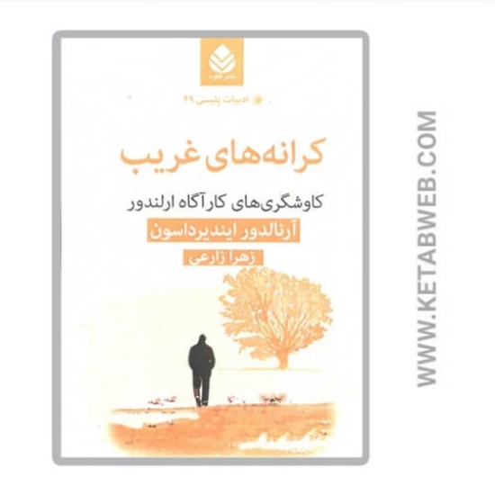 تصویر  کتاب کرانه های غریب