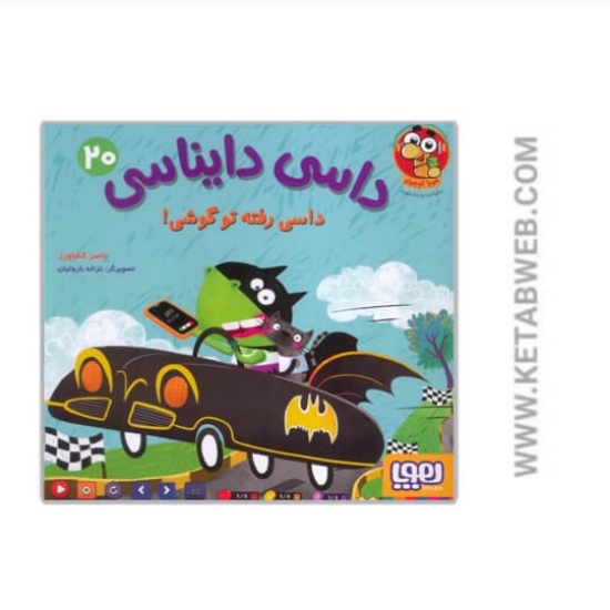 تصویر  کتاب داسی دایناسی 20 (گلاسه)