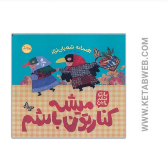 تصویر  کتاب میشه کنارتون باشم (گلاسه)