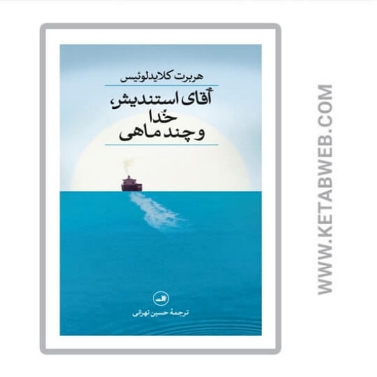 تصویر  کتاب آقای استندیش خدا و چند ماهی