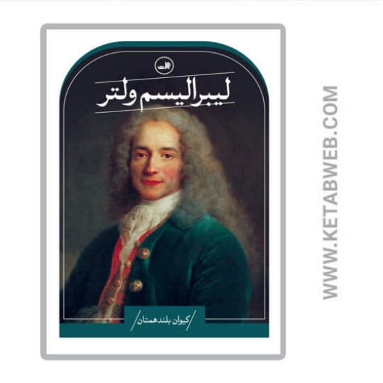 تصویر  کتاب لیبرالیسم ولتر