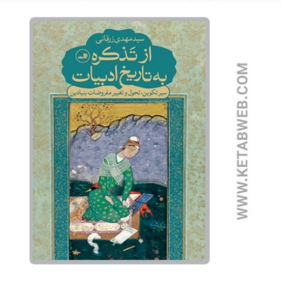 تصویر  کتاب از تذکره به تاریخ ادبیات