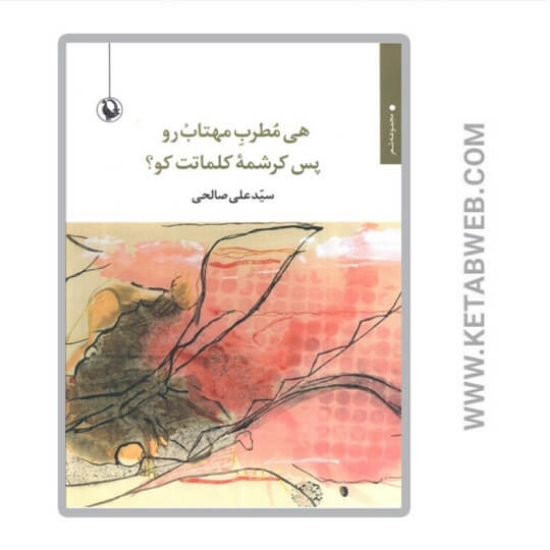 تصویر  کتاب هی مطرب مهتاب رو پس کرشمه کلمات کو؟