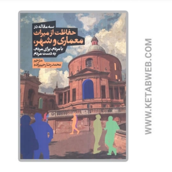 تصویر  کتاب سه مقاله در حفاظت از میراث معماری و شهر