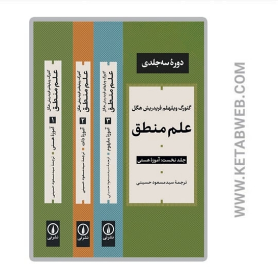 تصویر  کتاب علم منطق (3جلدی)