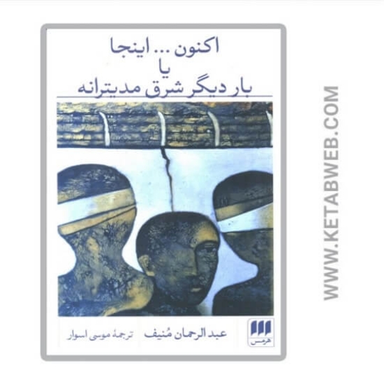 تصویر  کتاب اکنون اینجا یا بار دیگر شرق مدیترانه