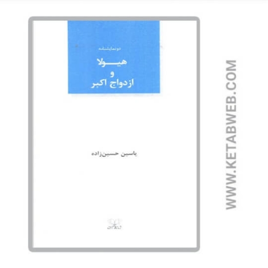 تصویر  کتاب هیولا و ازدواج اکبر