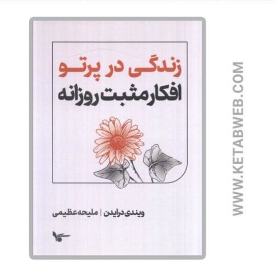 تصویر  کتاب زندگی در پرتو افکار مثبت روزانه