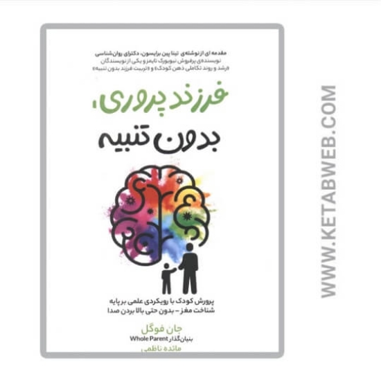 تصویر  کتاب فرزندپروری بدون تنبیه