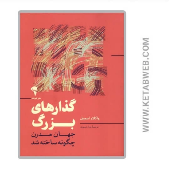 تصویر  کتاب گذارهای بزرگ