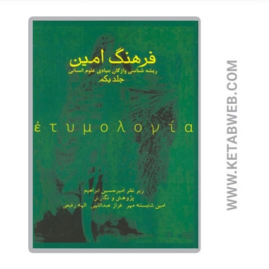 تصویر  کتاب فرهنگ امین 1