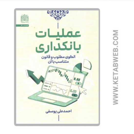 تصویر  کتاب عملیات بانکداری