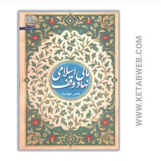 تصویر  کتاب مالی اسلامی نهاد وقف