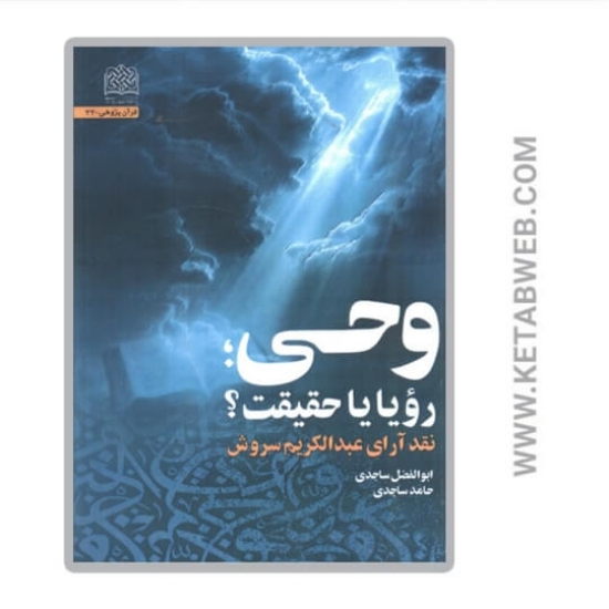 تصویر  کتاب وحی رویا یا حقیقت