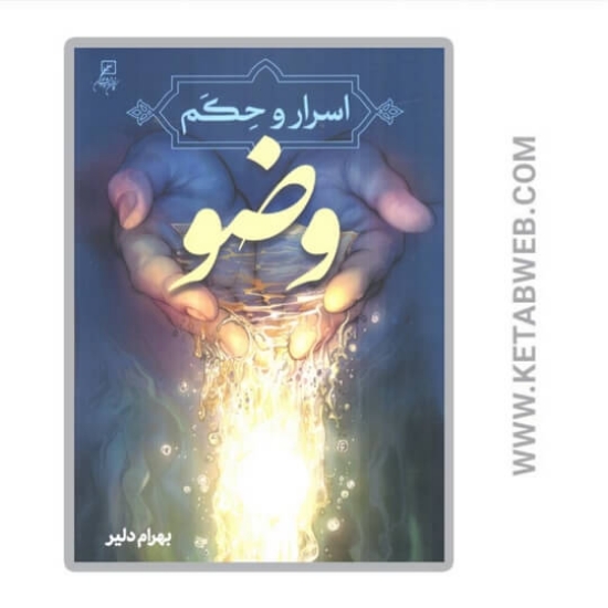 تصویر  کتاب اسرار و حکم وضو